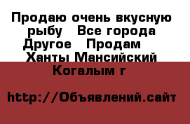 Продаю очень вкусную рыбу - Все города Другое » Продам   . Ханты-Мансийский,Когалым г.